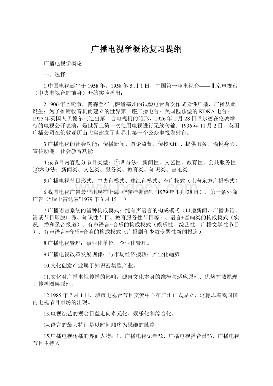 广播电视学概论复习提纲.docx_第1页