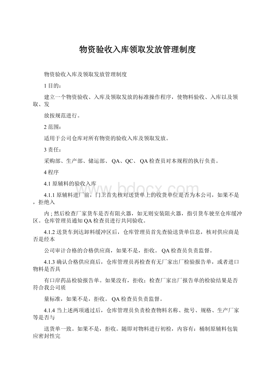 物资验收入库领取发放管理制度.docx