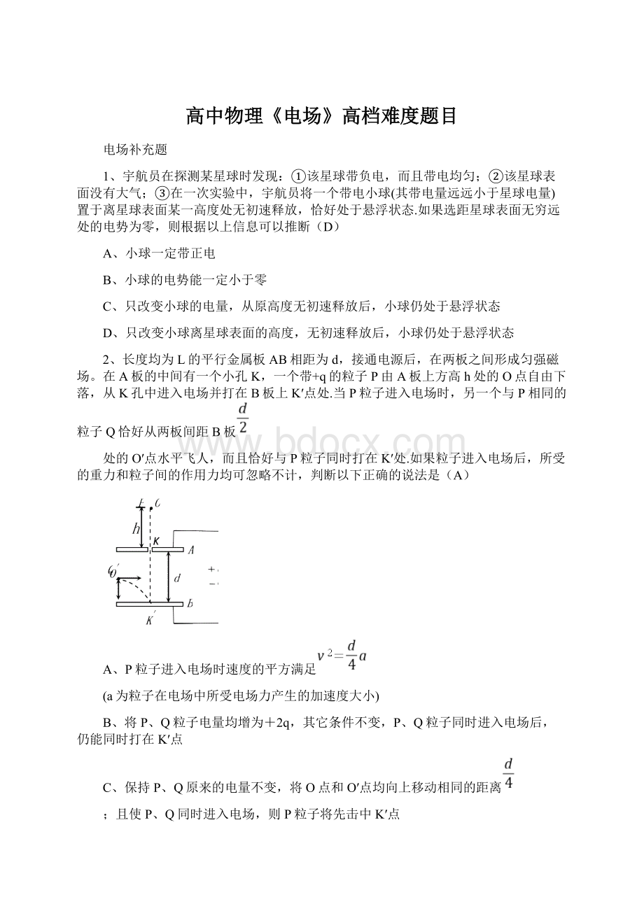 高中物理《电场》高档难度题目文档格式.docx