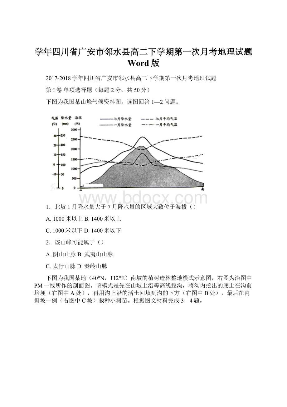 学年四川省广安市邻水县高二下学期第一次月考地理试题 Word版Word文档下载推荐.docx