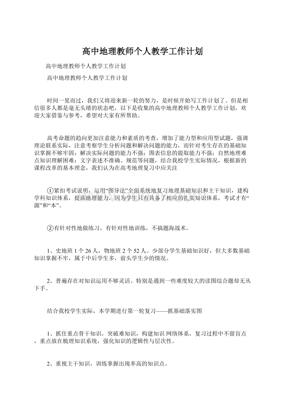 高中地理教师个人教学工作计划Word格式文档下载.docx