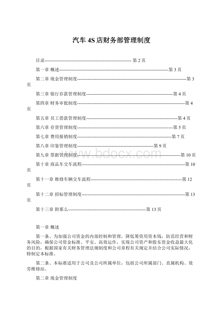 汽车4S店财务部管理制度Word下载.docx