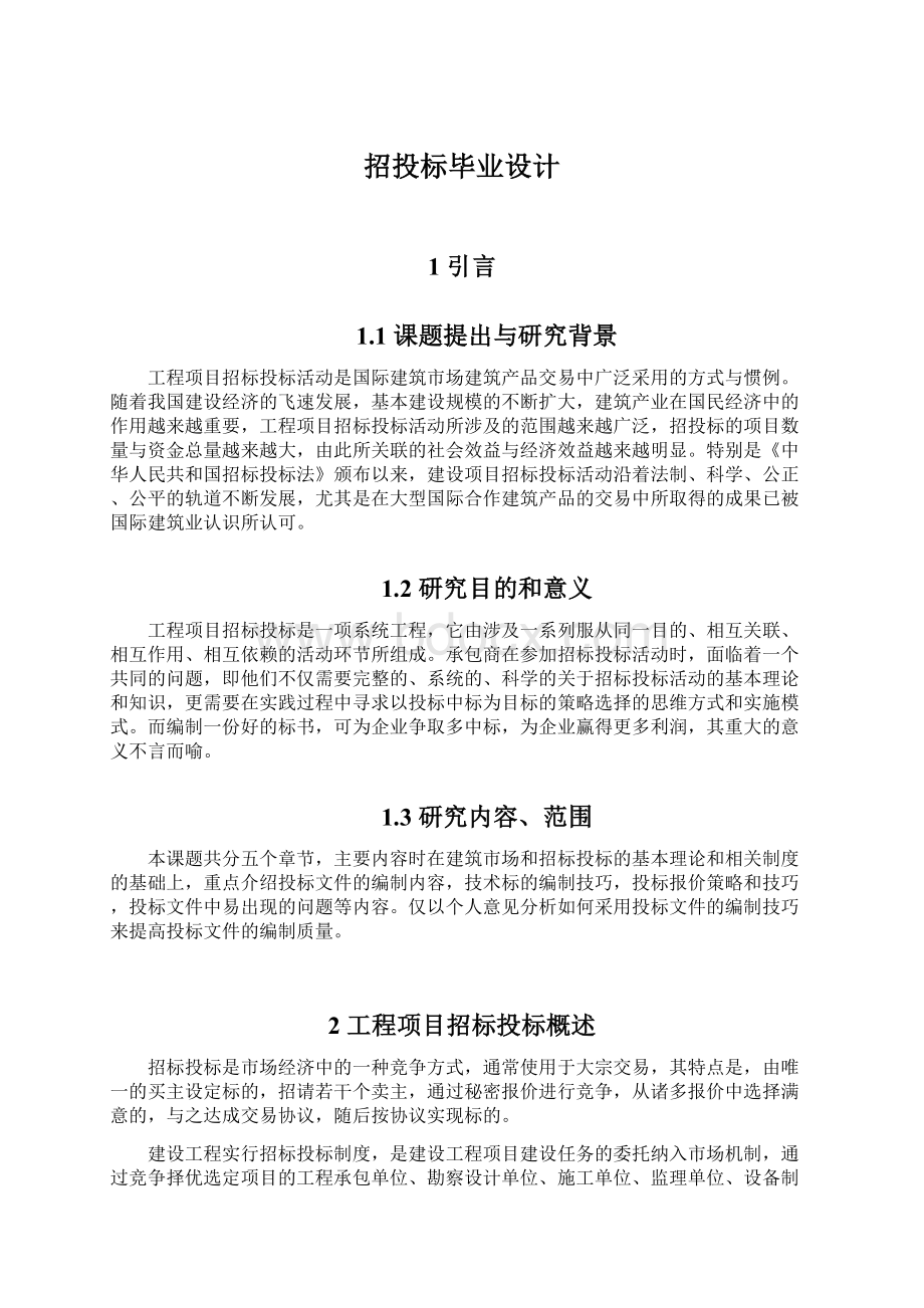 招投标毕业设计Word文件下载.docx