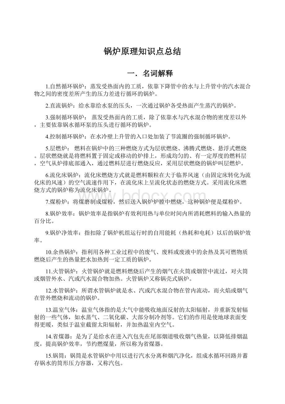 锅炉原理知识点总结.docx