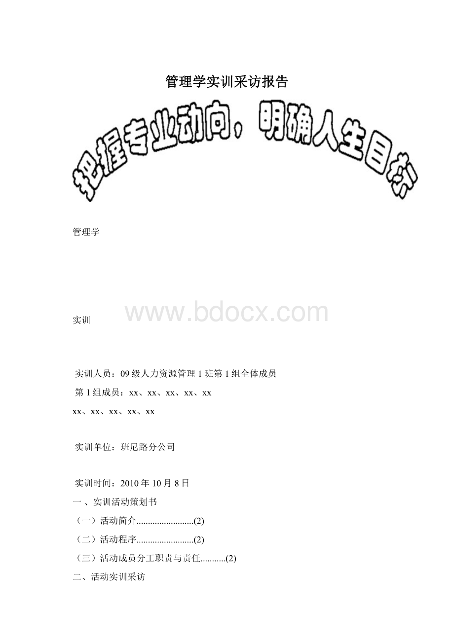 管理学实训采访报告.docx