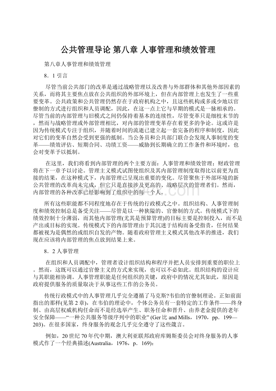 公共管理导论 第八章 人事管理和绩效管理Word格式文档下载.docx