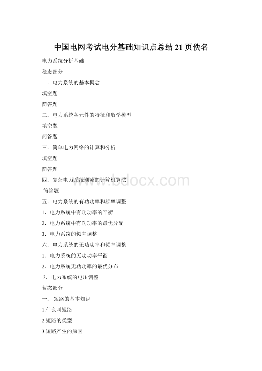 中国电网考试电分基础知识点总结21页佚名Word文件下载.docx_第1页