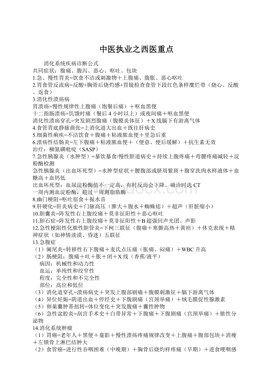 中医执业之西医重点.docx_第1页