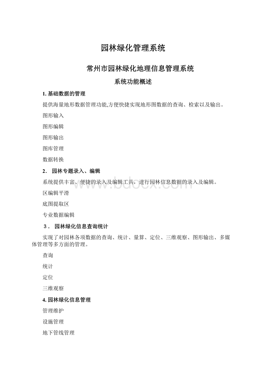 园林绿化管理系统Word格式.docx