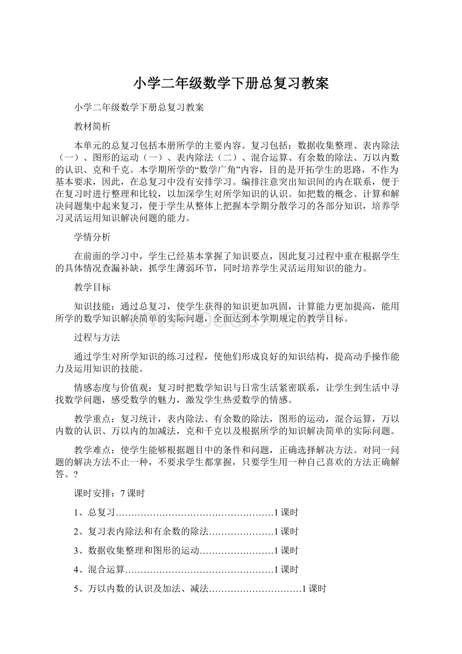 小学二年级数学下册总复习教案.docx