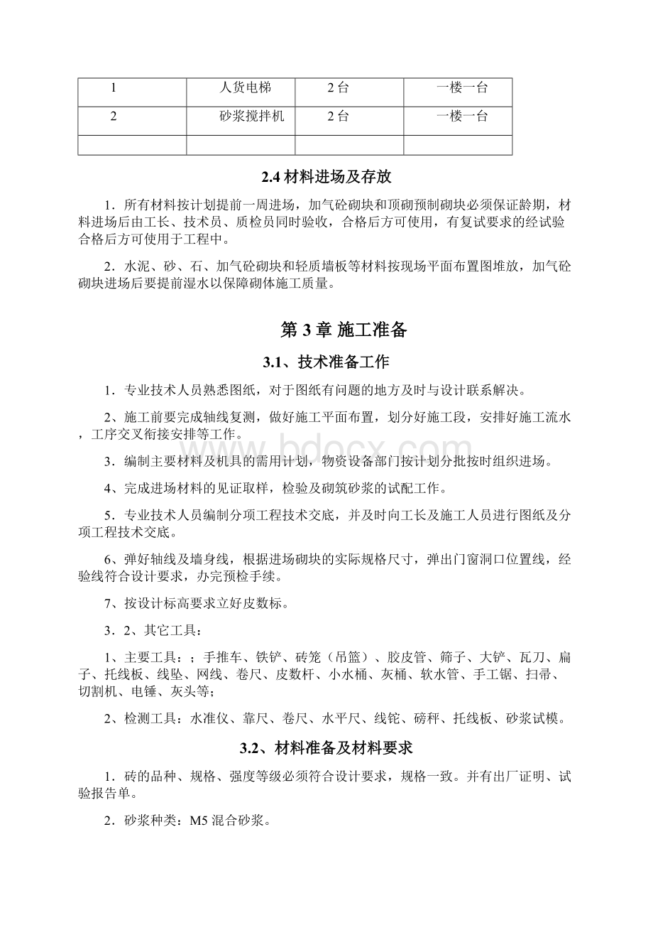 一中励耘剪力墙结构高层砌体施工方案.docx_第3页