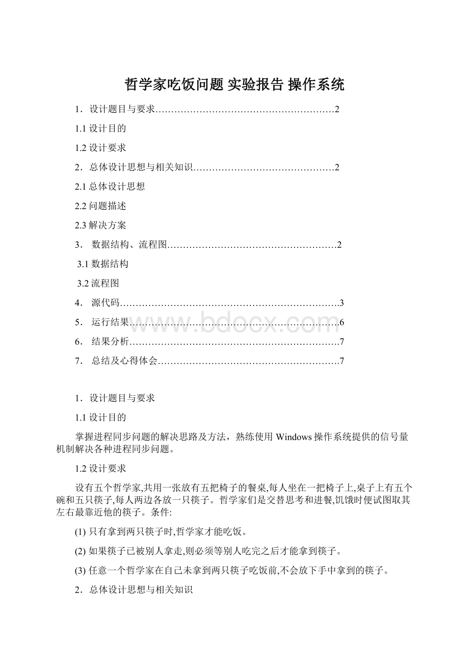 哲学家吃饭问题 实验报告 操作系统文档格式.docx