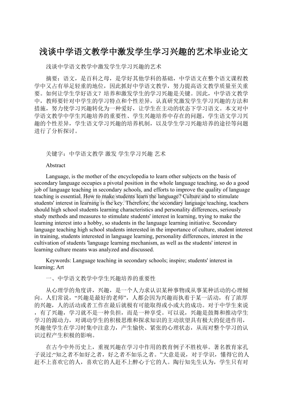 浅谈中学语文教学中激发学生学习兴趣的艺术毕业论文.docx_第1页