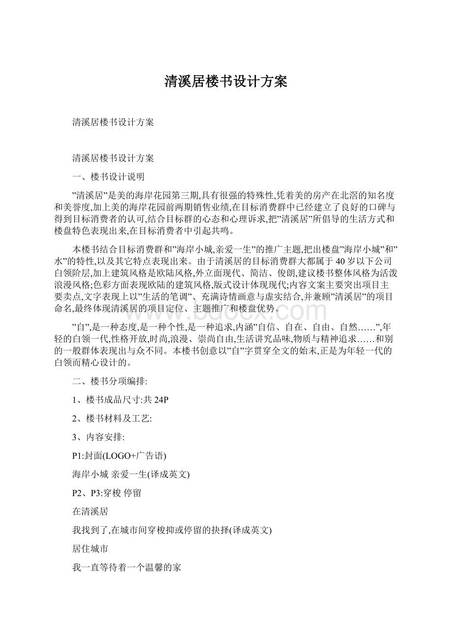 清溪居楼书设计方案Word格式文档下载.docx_第1页