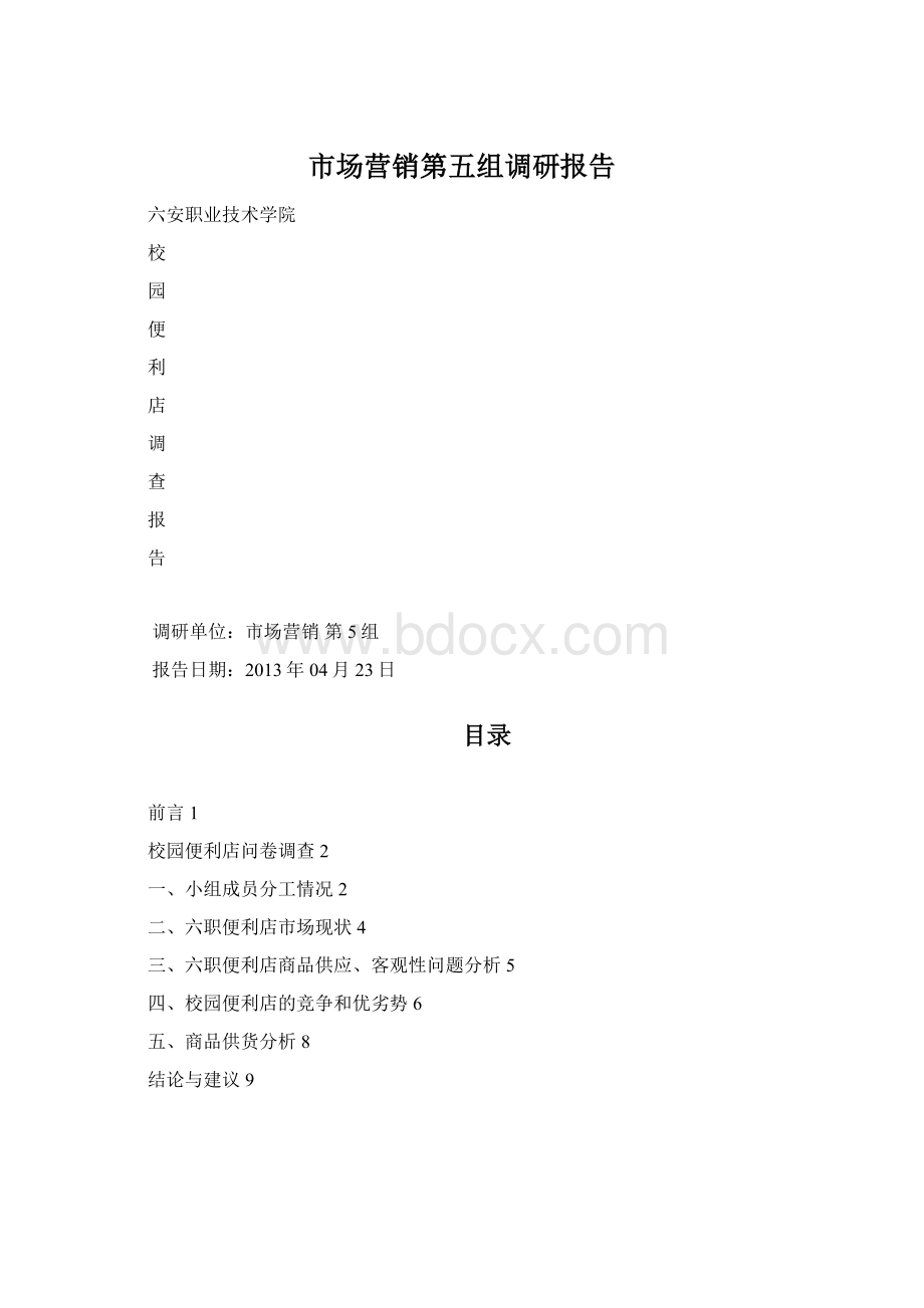 市场营销第五组调研报告Word格式文档下载.docx_第1页