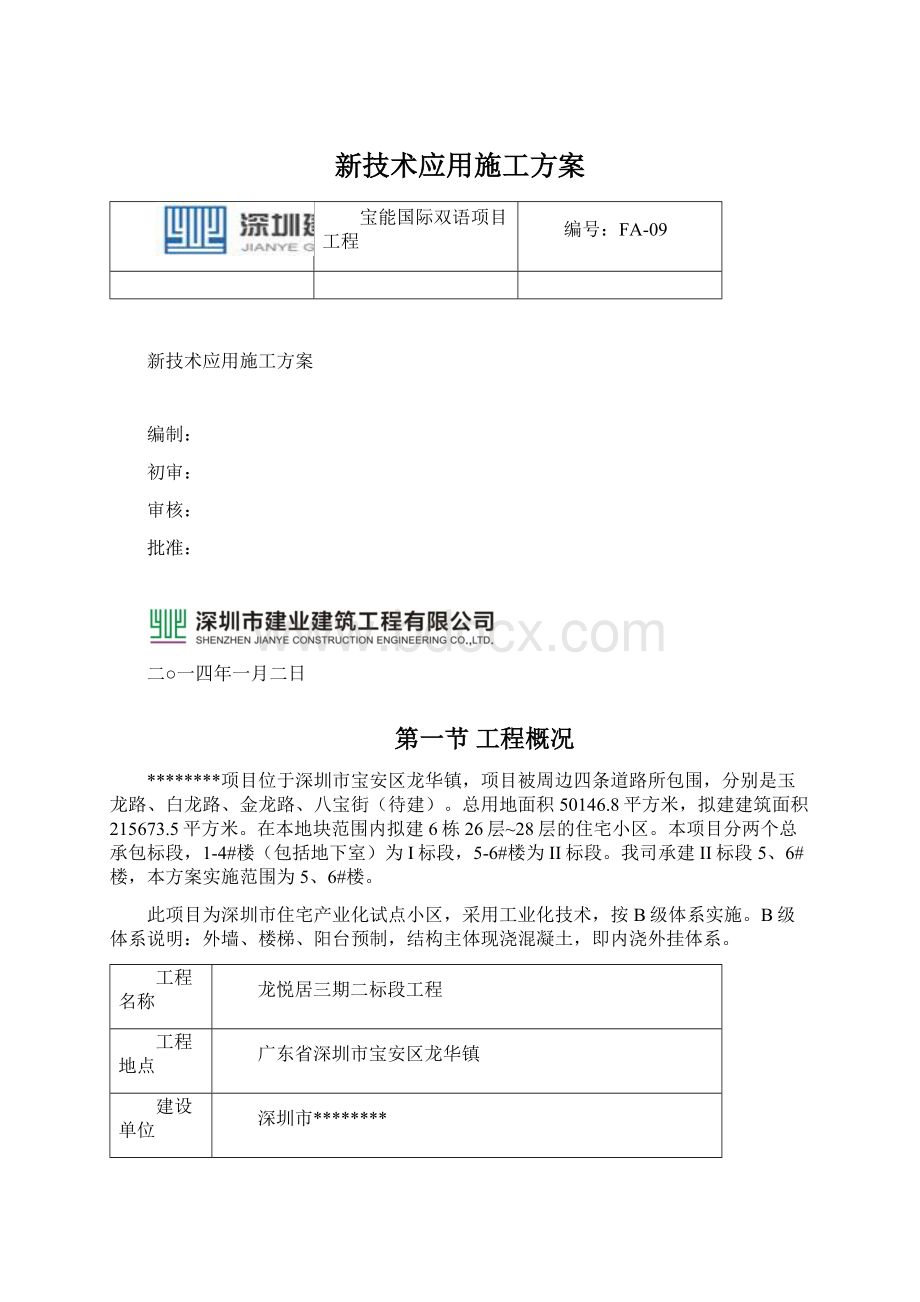 新技术应用施工方案.docx