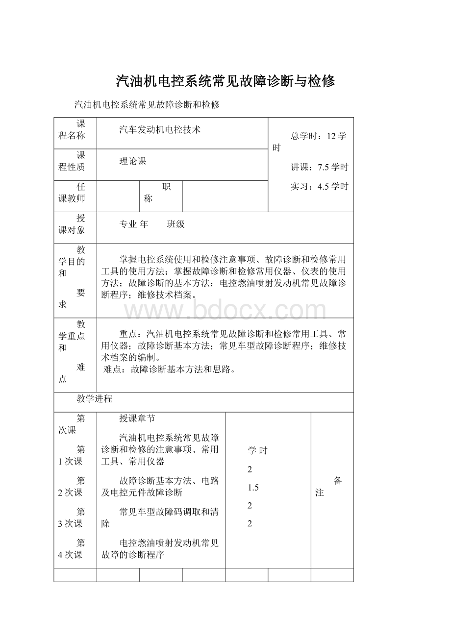 汽油机电控系统常见故障诊断与检修.docx