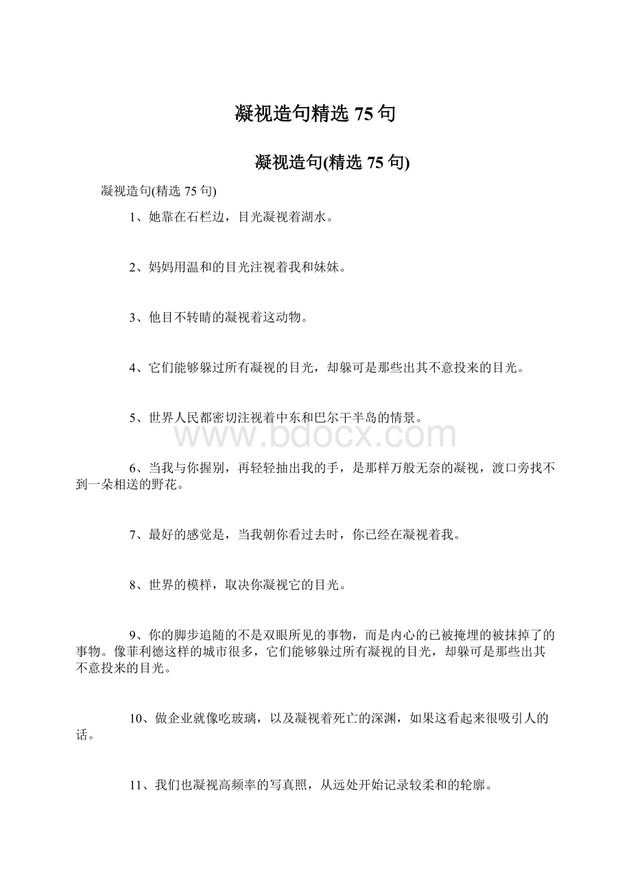 凝视造句精选75句.docx_第1页