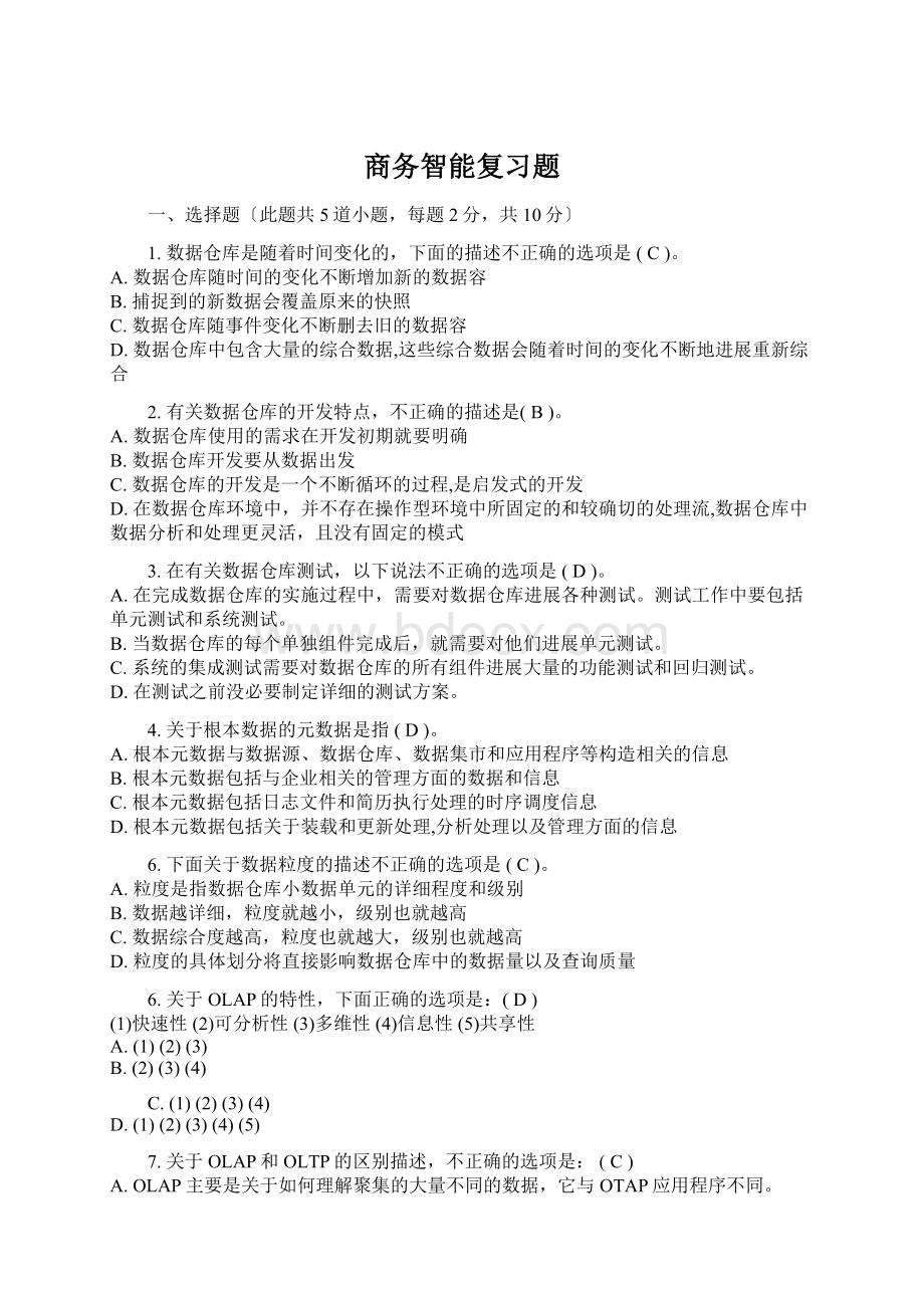 商务智能复习题.docx