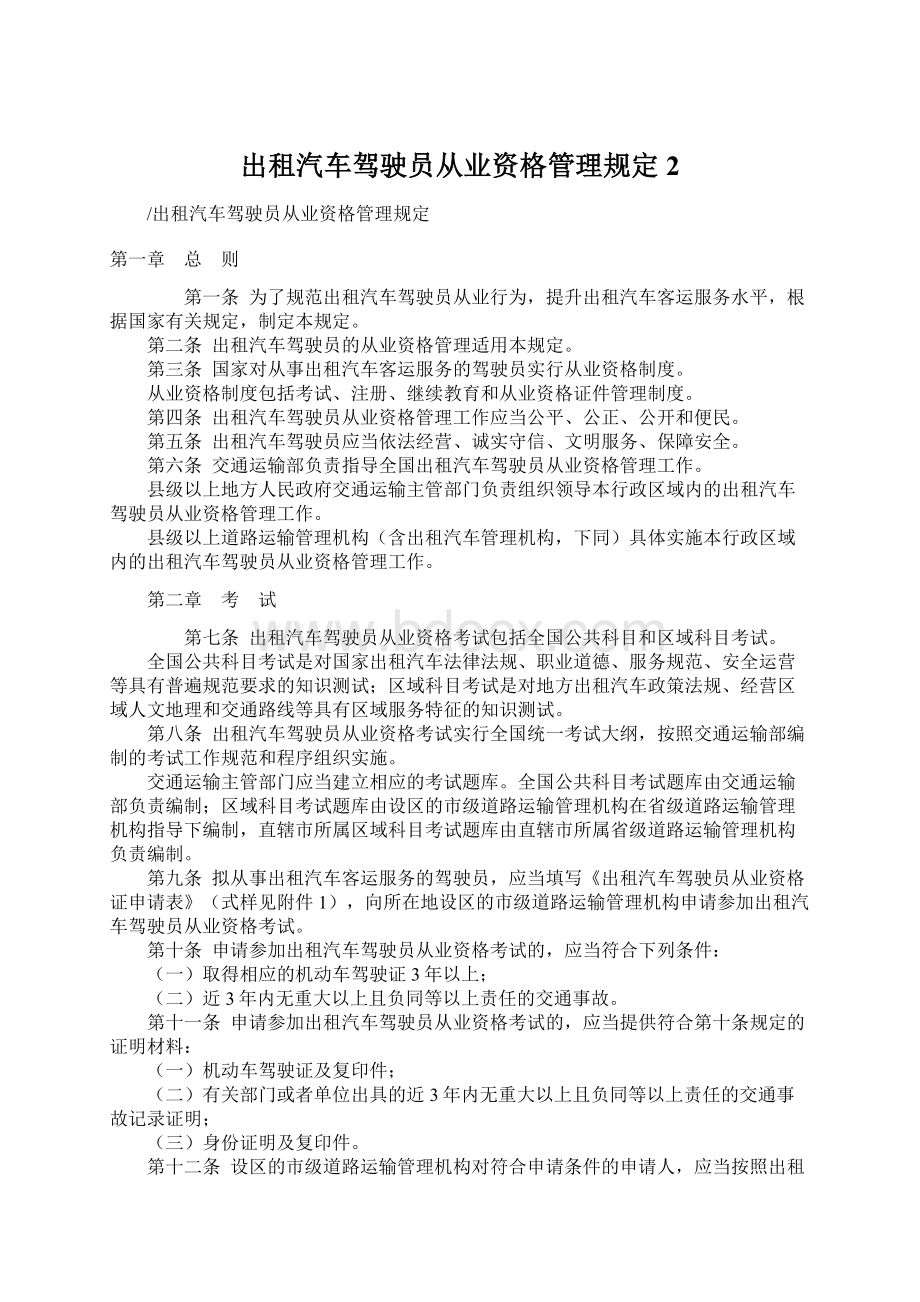 出租汽车驾驶员从业资格管理规定2.docx