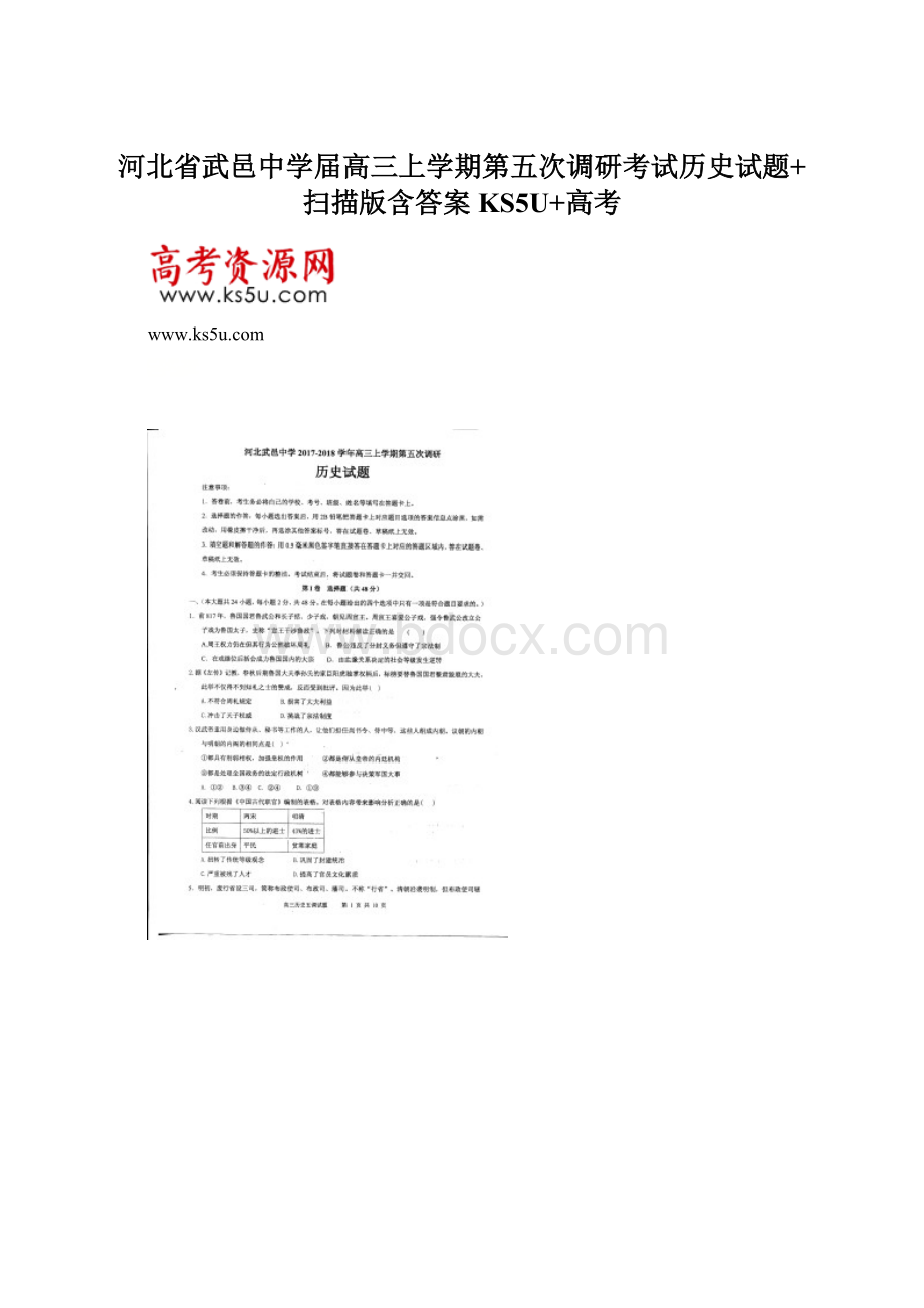 河北省武邑中学届高三上学期第五次调研考试历史试题+扫描版含答案KS5U+高考.docx_第1页