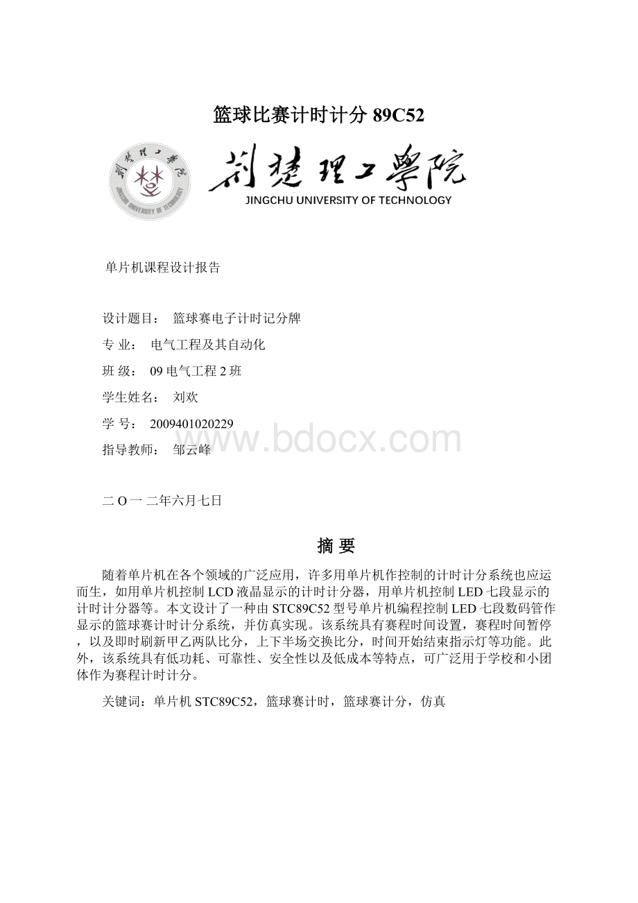 篮球比赛计时计分89C52Word文件下载.docx_第1页