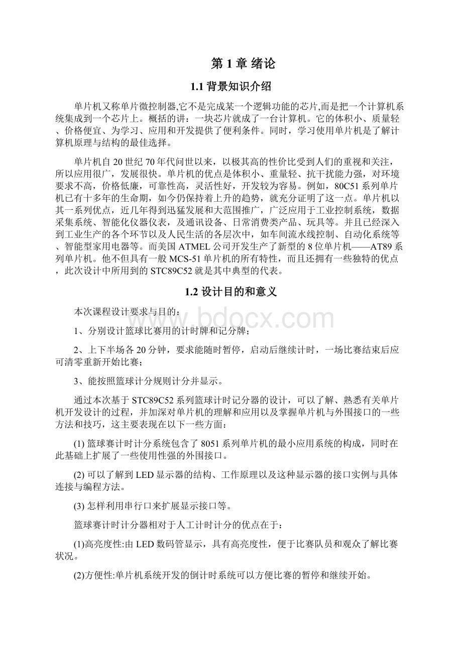 篮球比赛计时计分89C52.docx_第2页