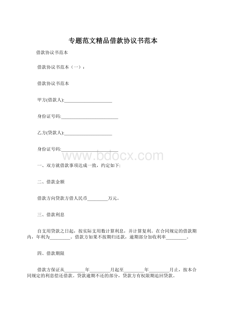 专题范文精品借款协议书范本Word格式文档下载.docx