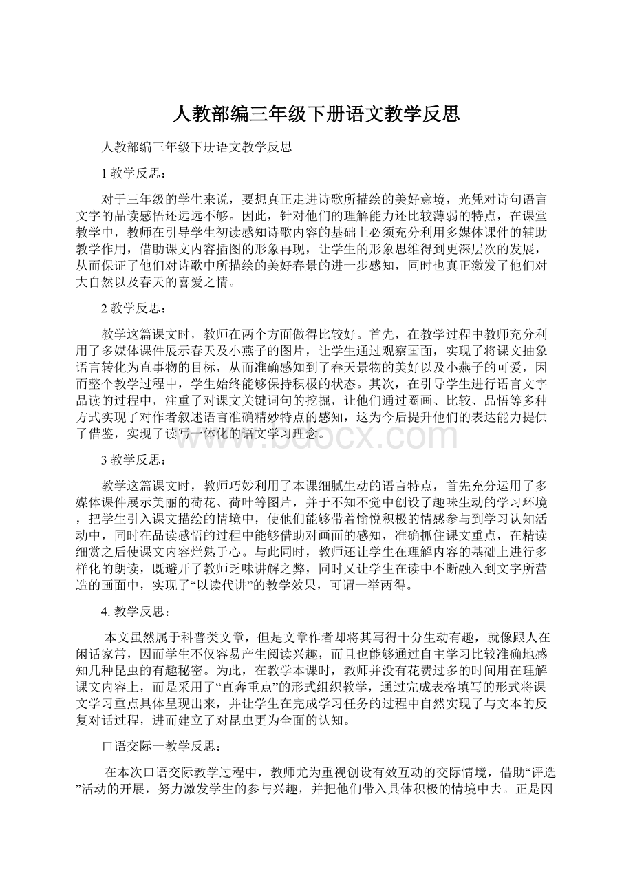 人教部编三年级下册语文教学反思Word文件下载.docx_第1页