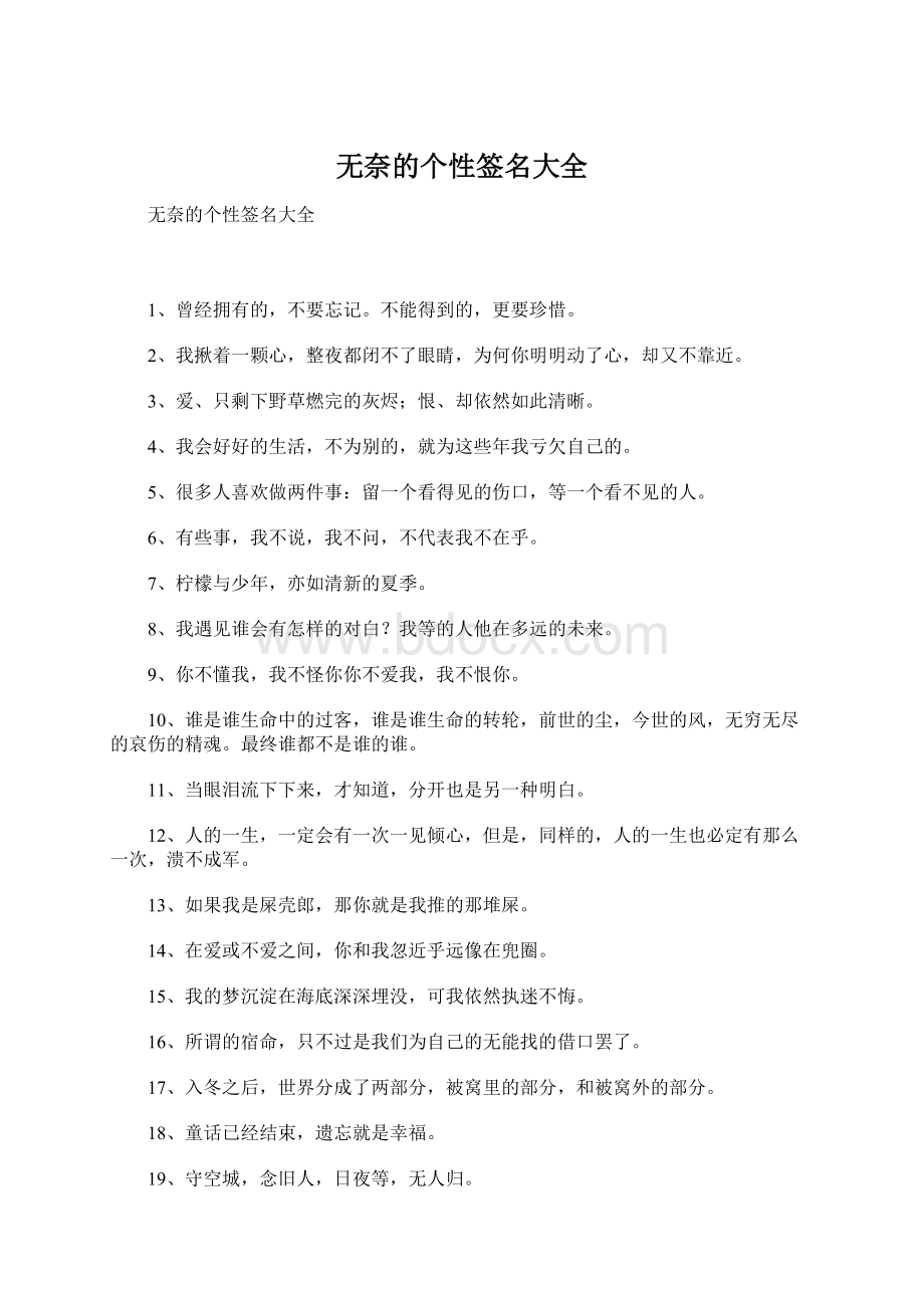 无奈的个性签名大全Word下载.docx