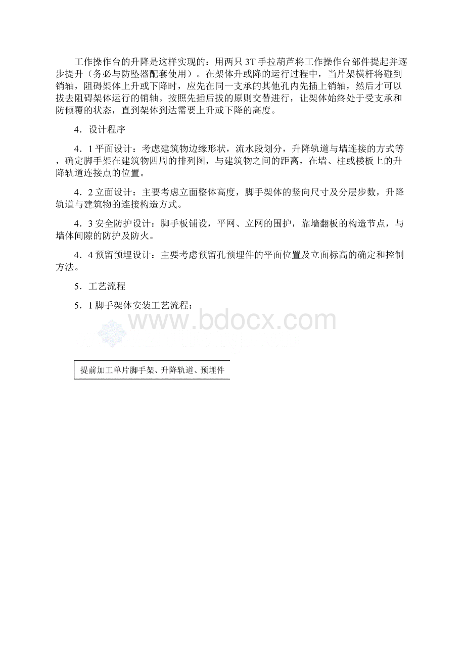 附着式升降脚手架施工工法Word下载.docx_第2页