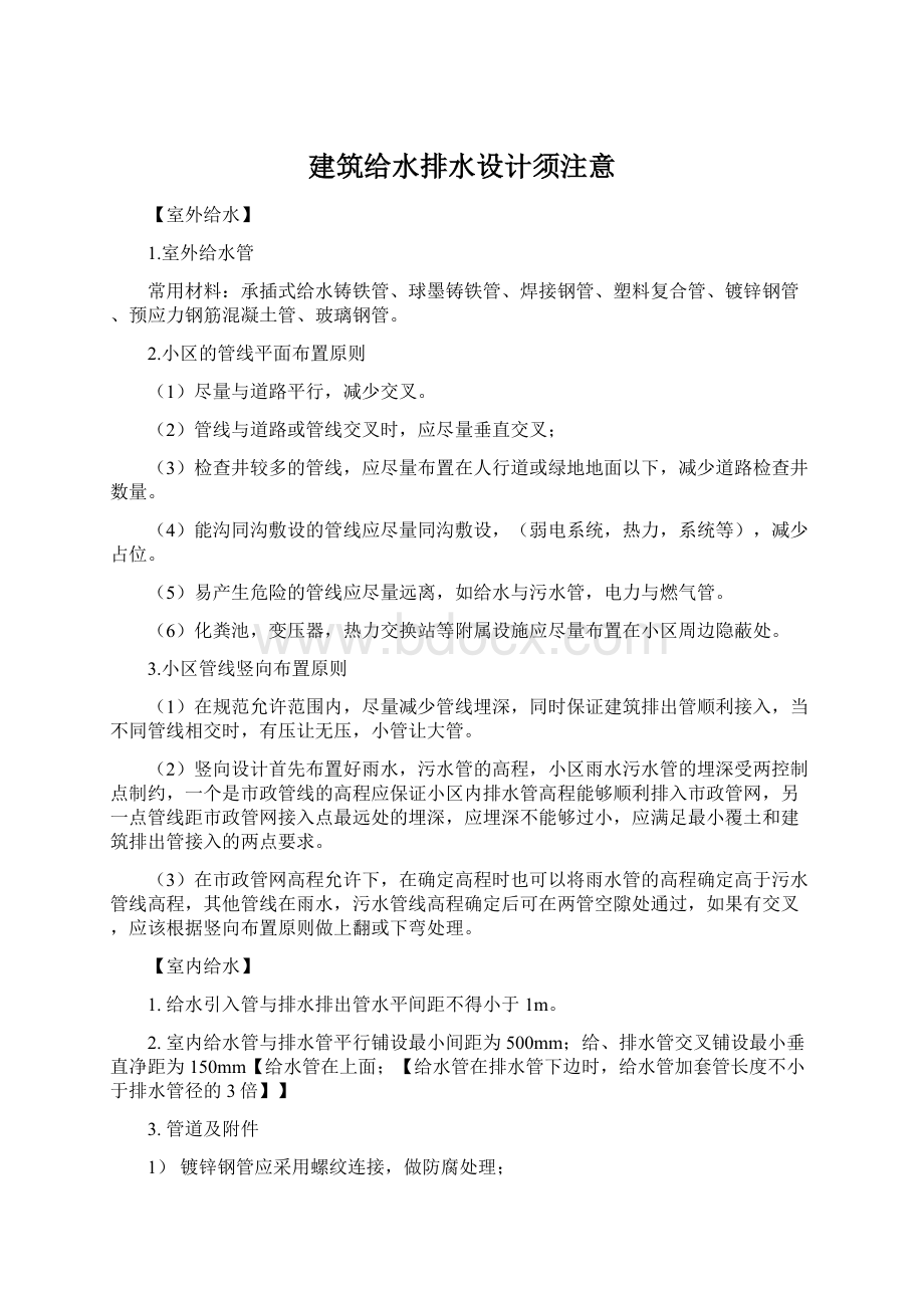 建筑给水排水设计须注意.docx_第1页