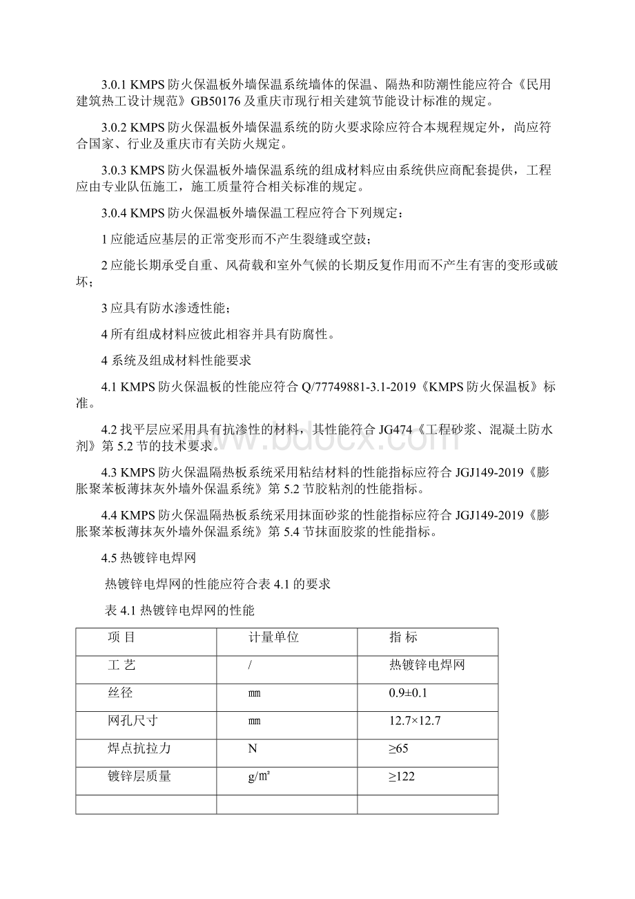 KMPS防火保温板外墙保温系统11页精选文档Word文件下载.docx_第3页