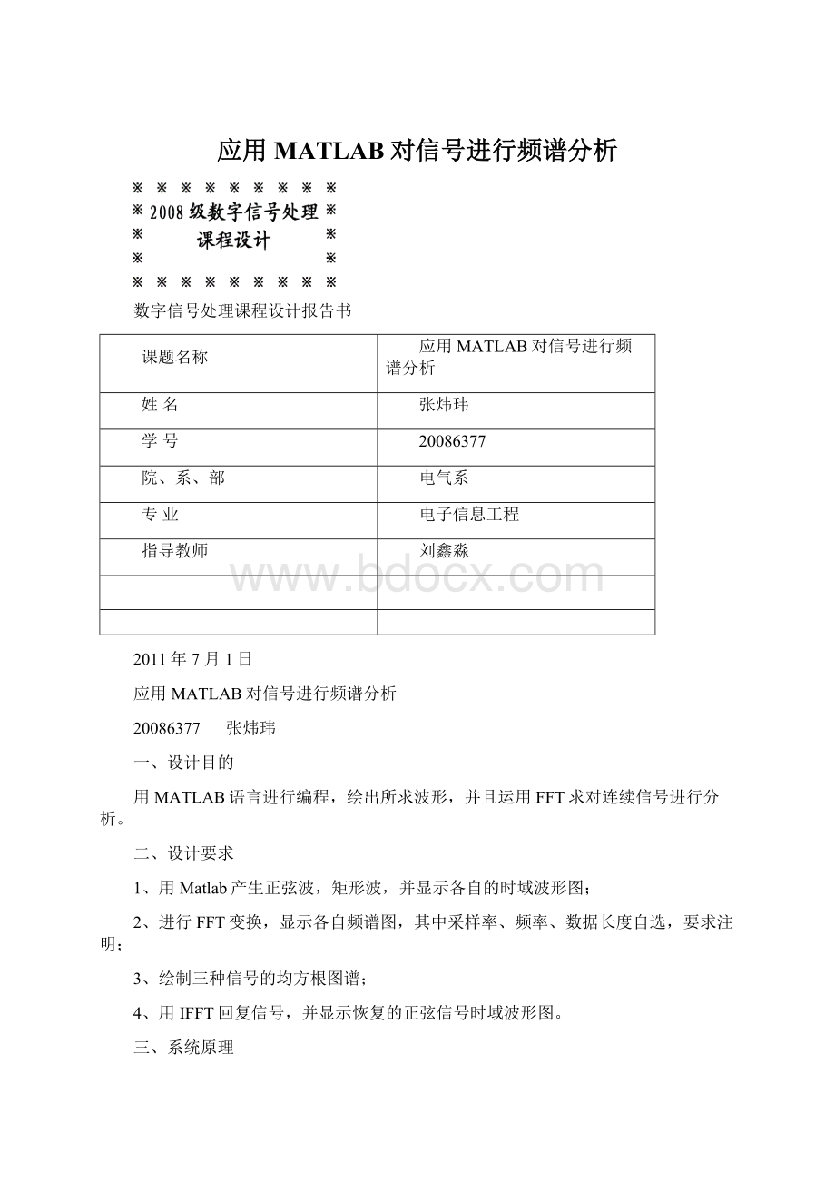 应用MATLAB对信号进行频谱分析.docx_第1页