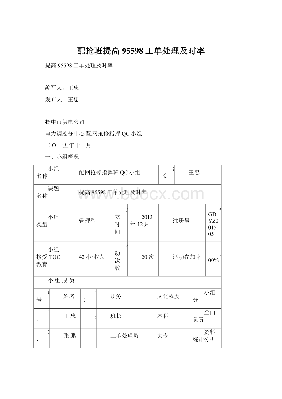 配抢班提高95598工单处理及时率.docx