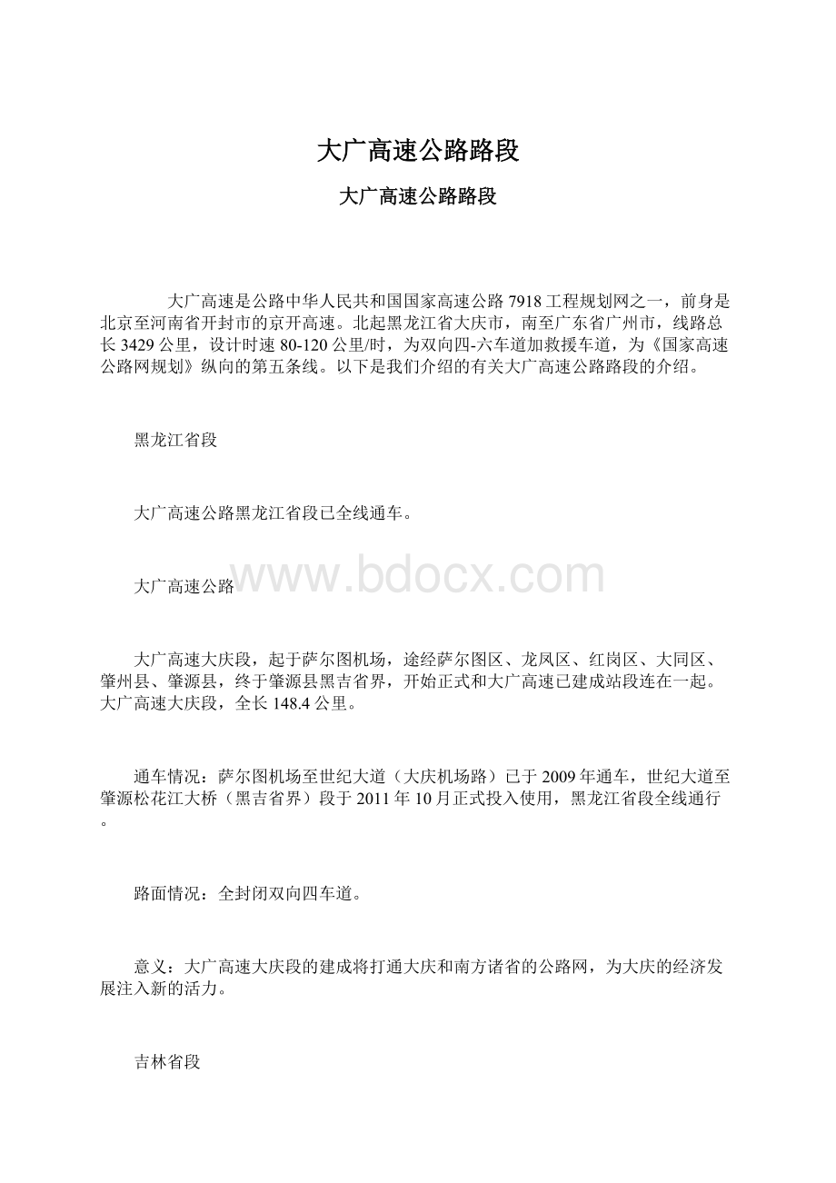 大广高速公路路段Word下载.docx