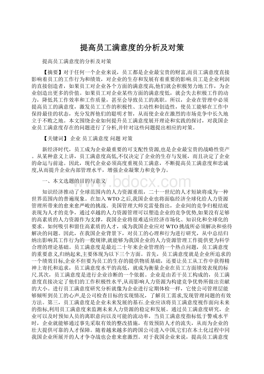 提高员工满意度的分析及对策Word格式文档下载.docx