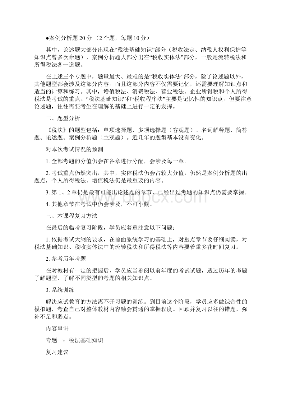 《税法》串讲讲义.docx_第2页