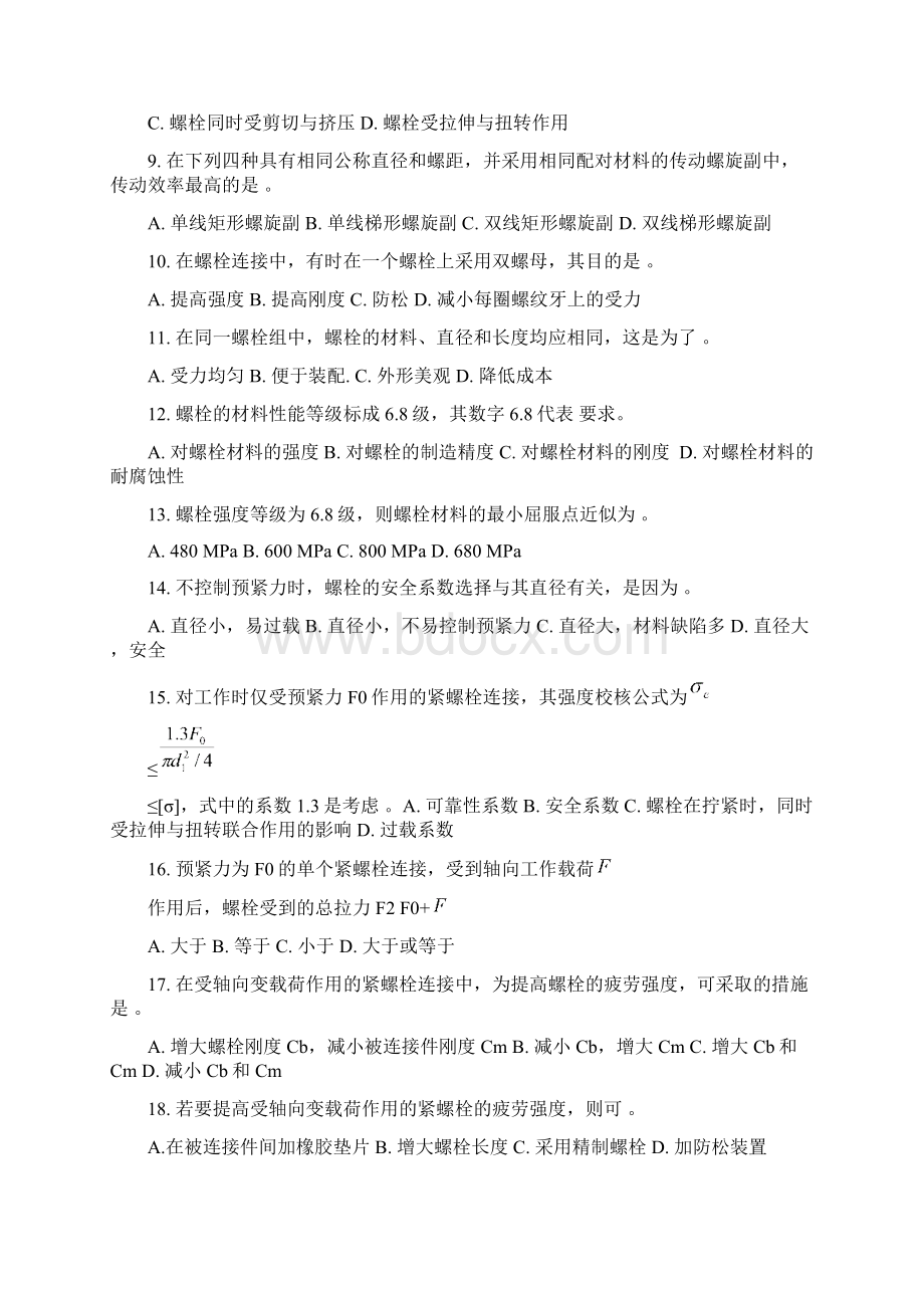 机械设计 复习题37页0910Word文档格式.docx_第2页