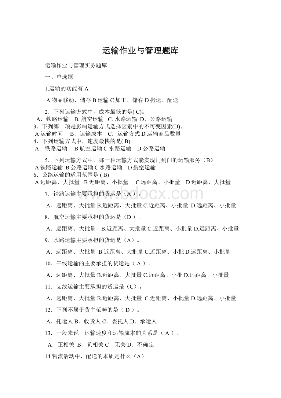 运输作业与管理题库Word文档下载推荐.docx_第1页