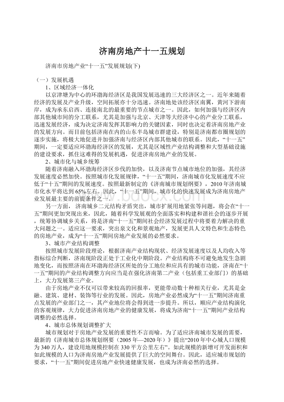 济南房地产十一五规划Word文档下载推荐.docx_第1页