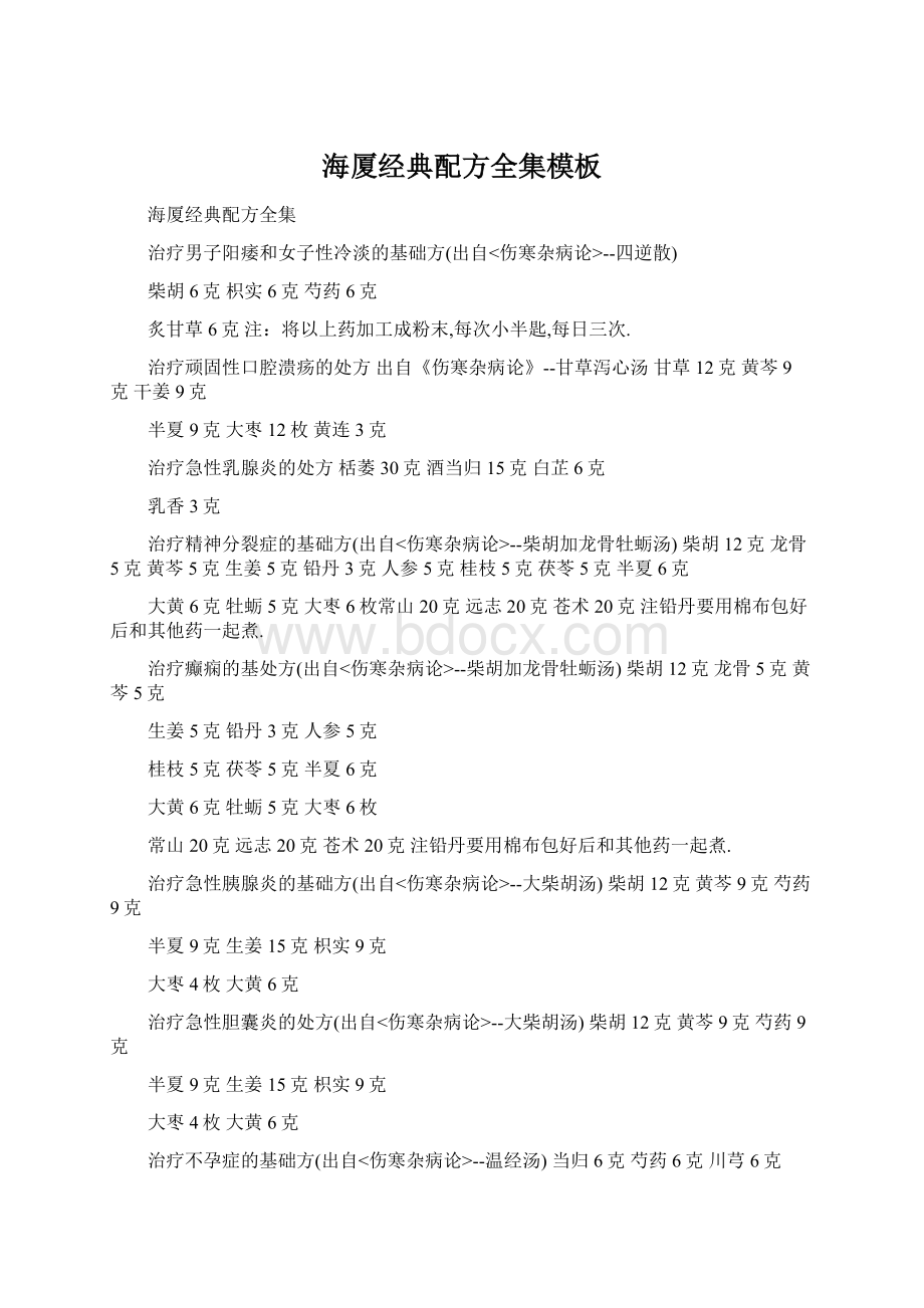 海厦经典配方全集模板Word格式文档下载.docx_第1页