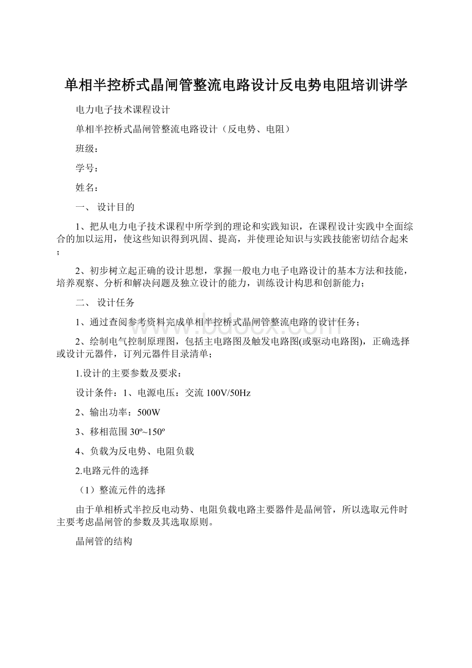 单相半控桥式晶闸管整流电路设计反电势电阻培训讲学文档格式.docx_第1页