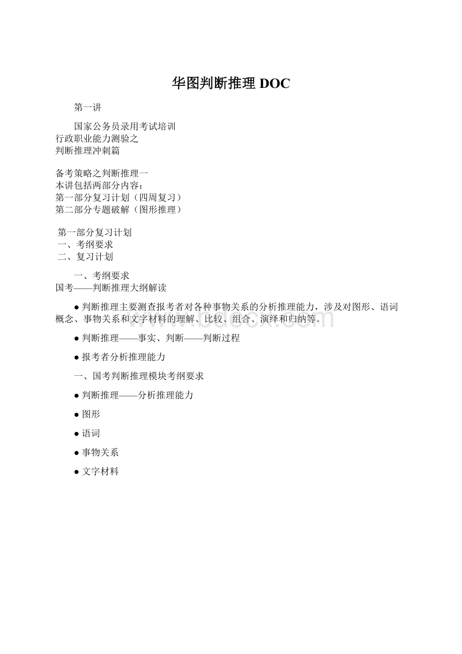 华图判断推理DOC.docx