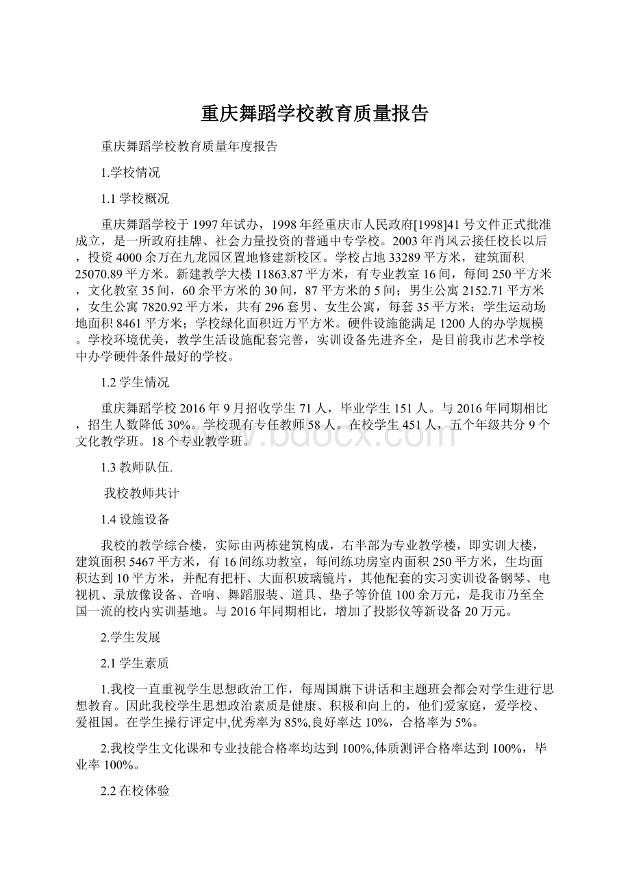 重庆舞蹈学校教育质量报告.docx