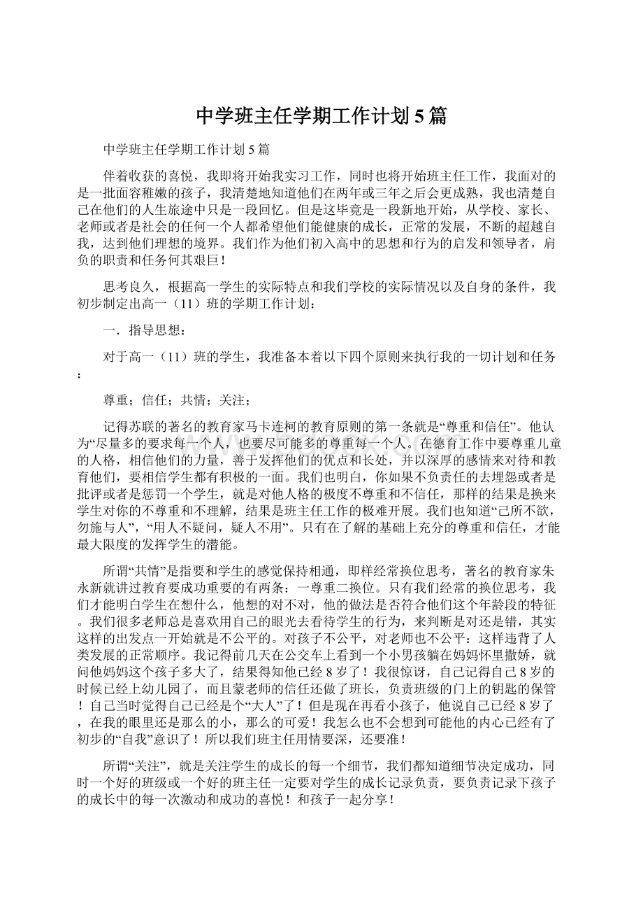 中学班主任学期工作计划5篇文档格式.docx