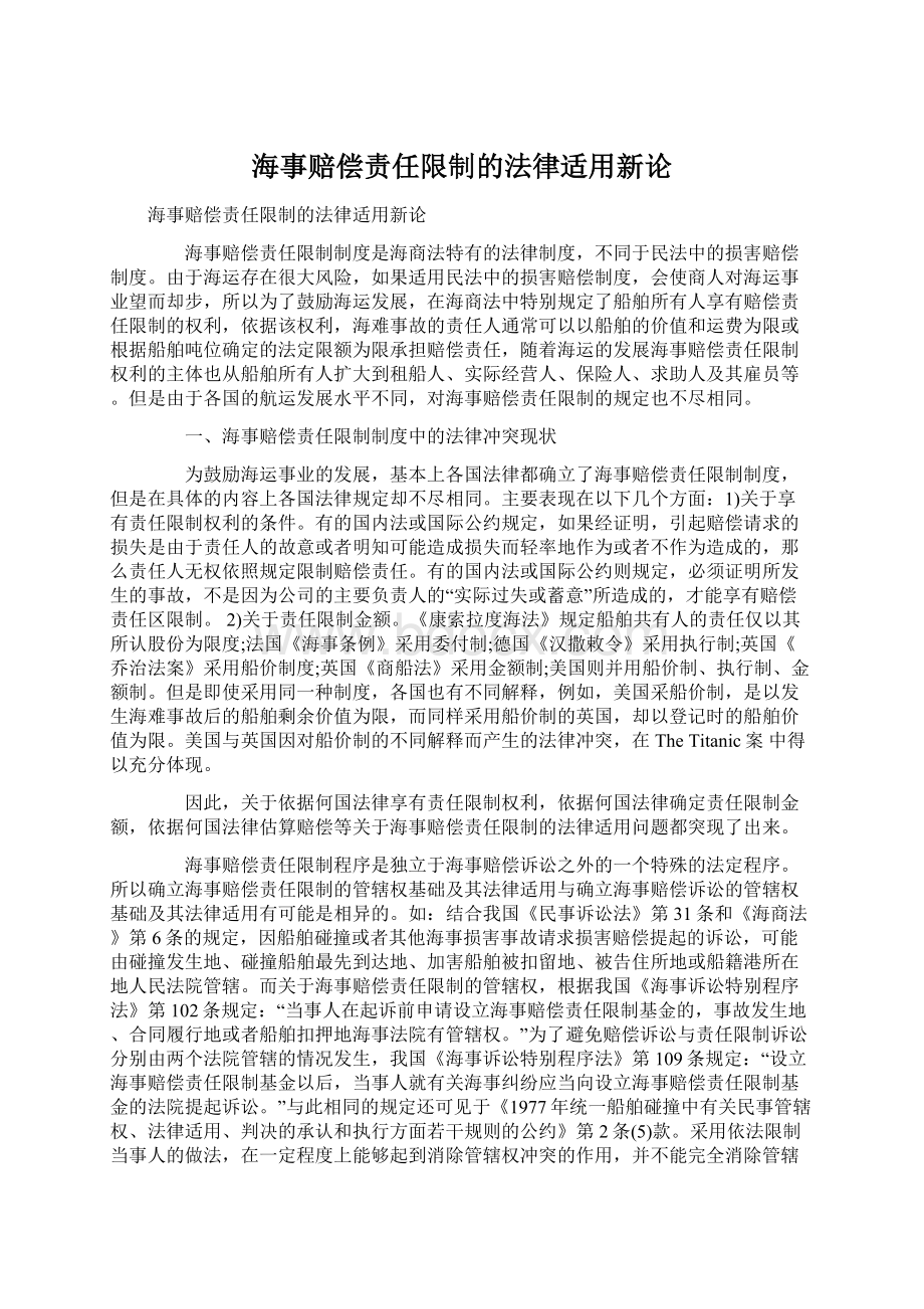 海事赔偿责任限制的法律适用新论.docx_第1页