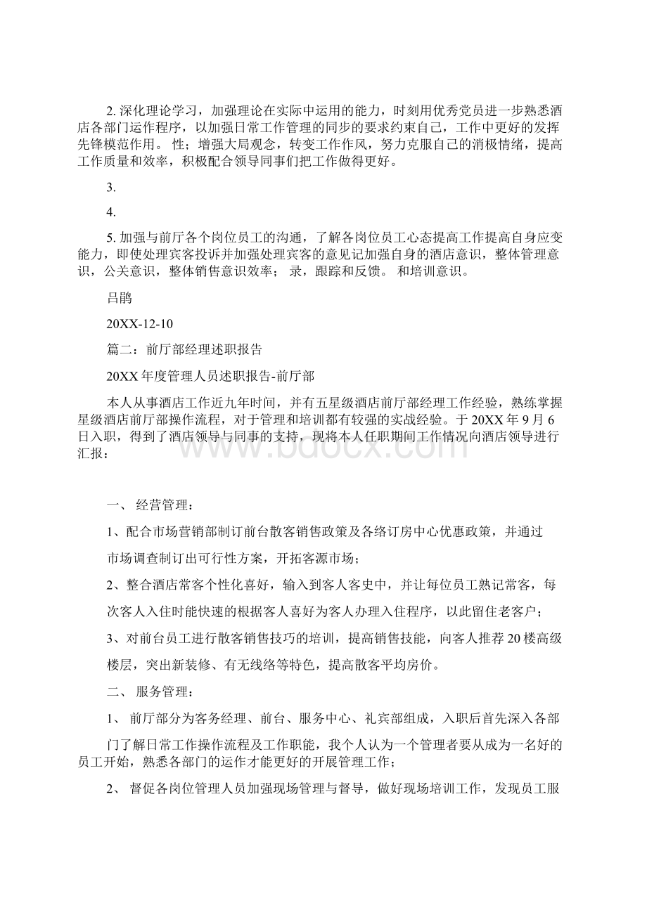 前厅经理工作总结Word文档下载推荐.docx_第2页