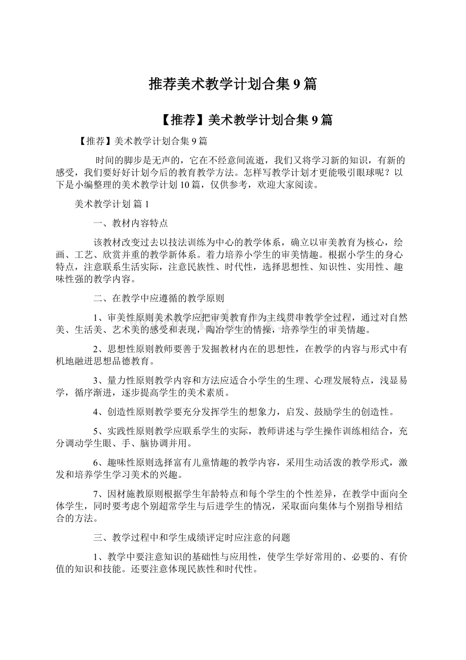 推荐美术教学计划合集9篇Word格式文档下载.docx