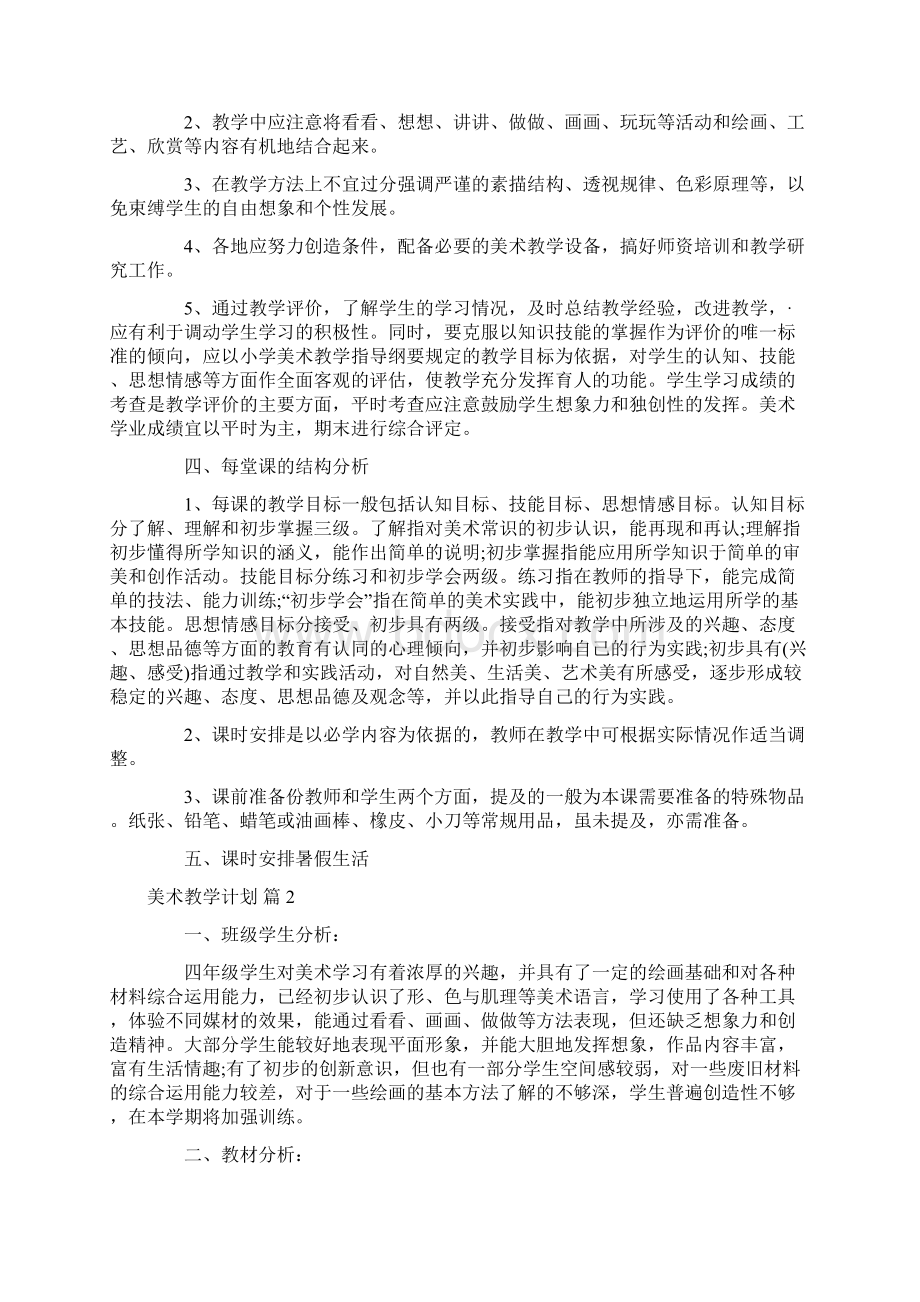 推荐美术教学计划合集9篇.docx_第2页